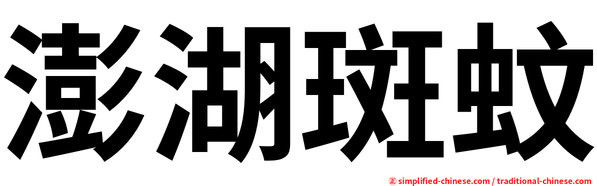 澎湖斑蚊