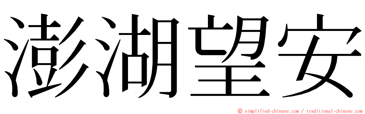 澎湖望安 ming font