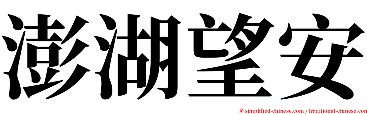 澎湖望安 serif font