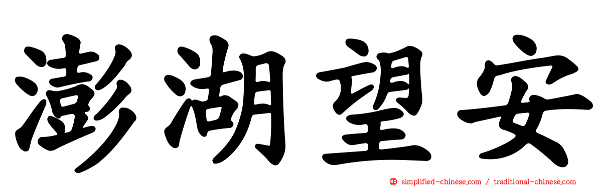澎湖望安