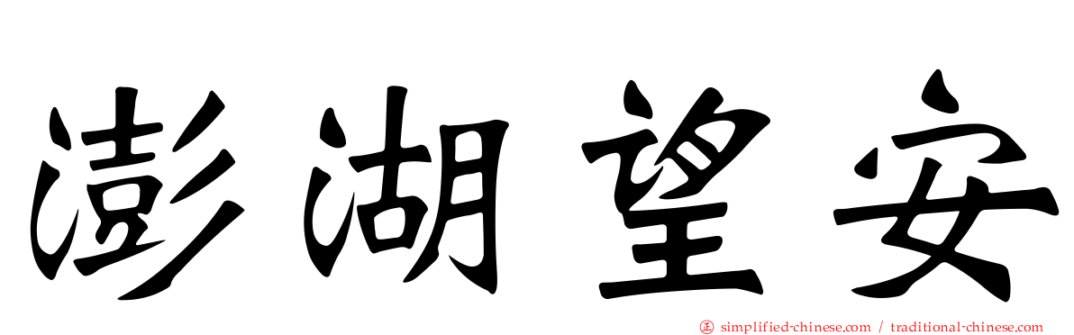 澎湖望安