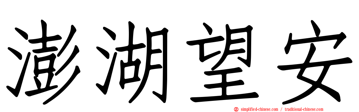 澎湖望安