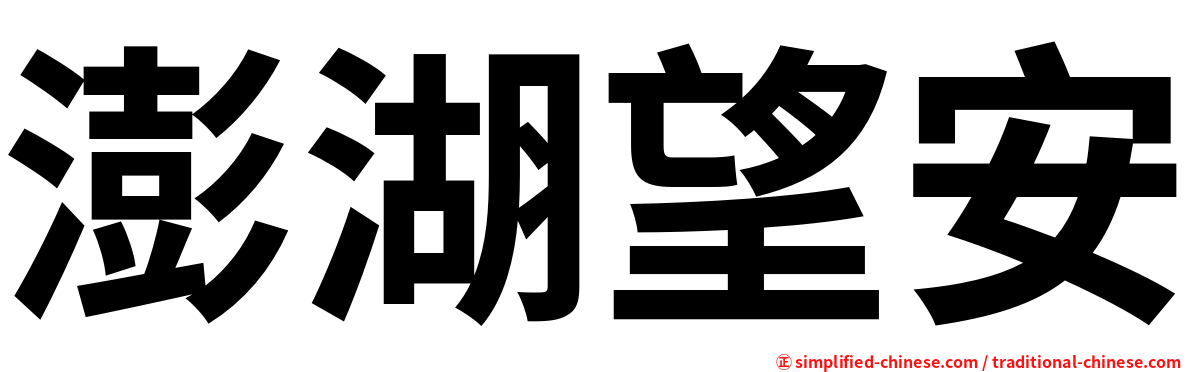 澎湖望安