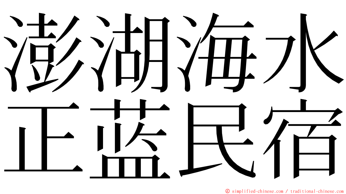 澎湖海水正蓝民宿 ming font