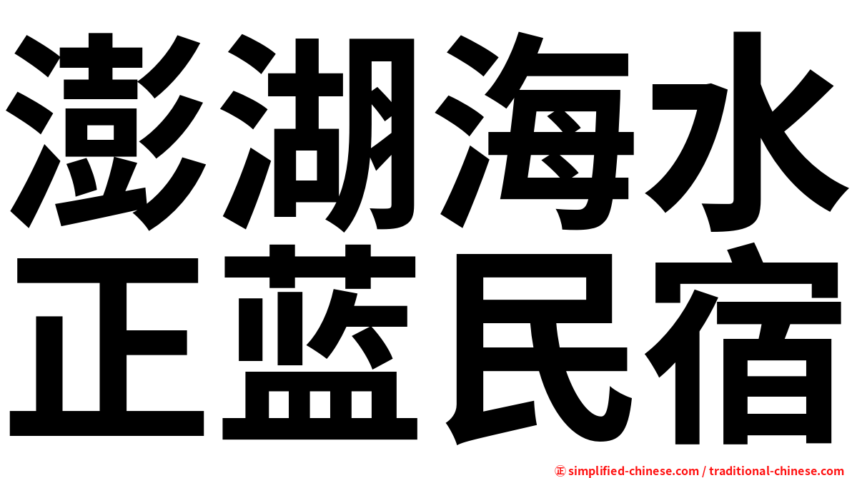 澎湖海水正蓝民宿
