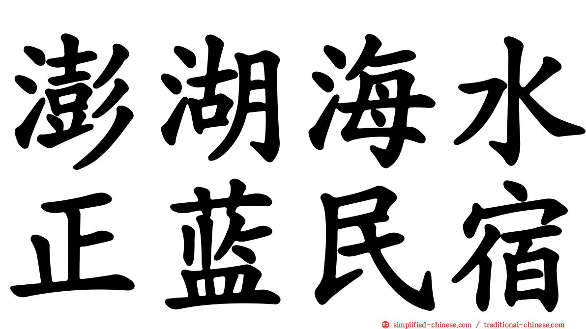 澎湖海水正蓝民宿