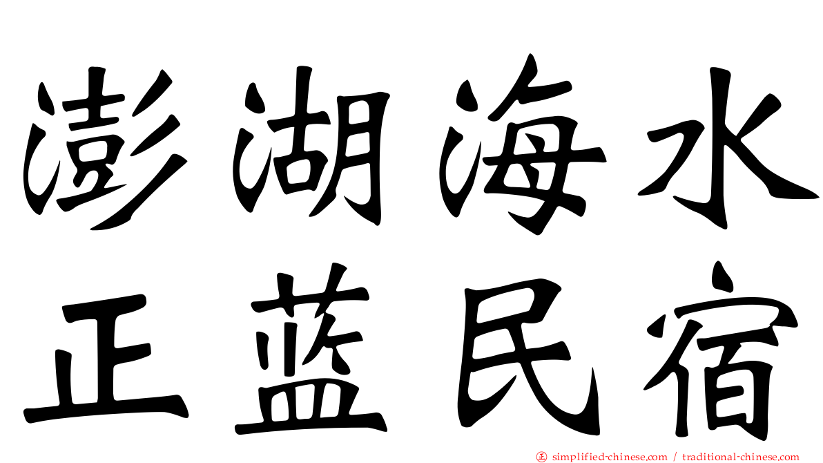 澎湖海水正蓝民宿