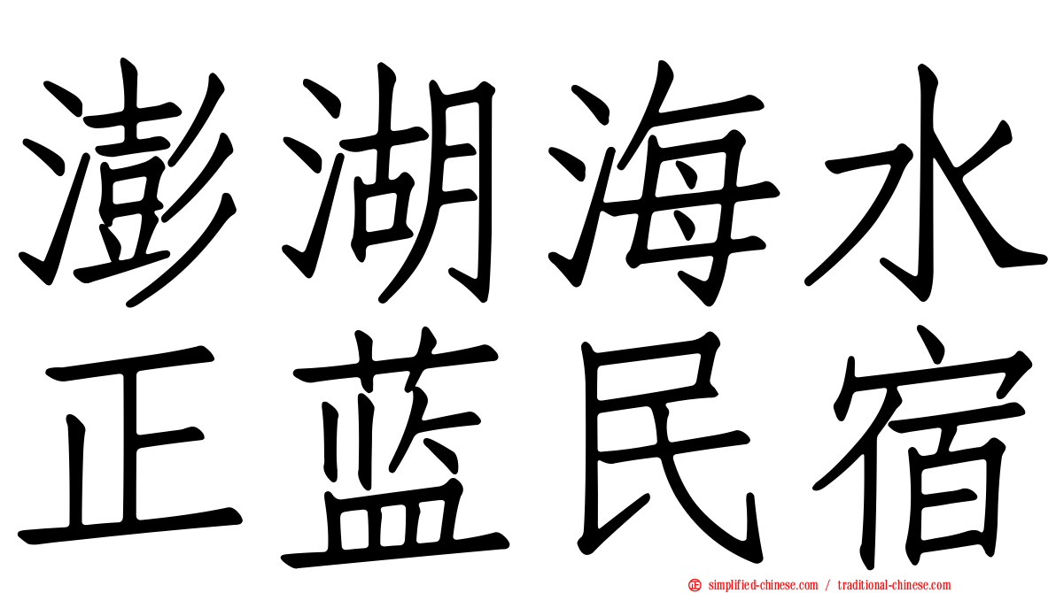 澎湖海水正蓝民宿
