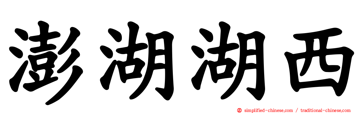 澎湖湖西