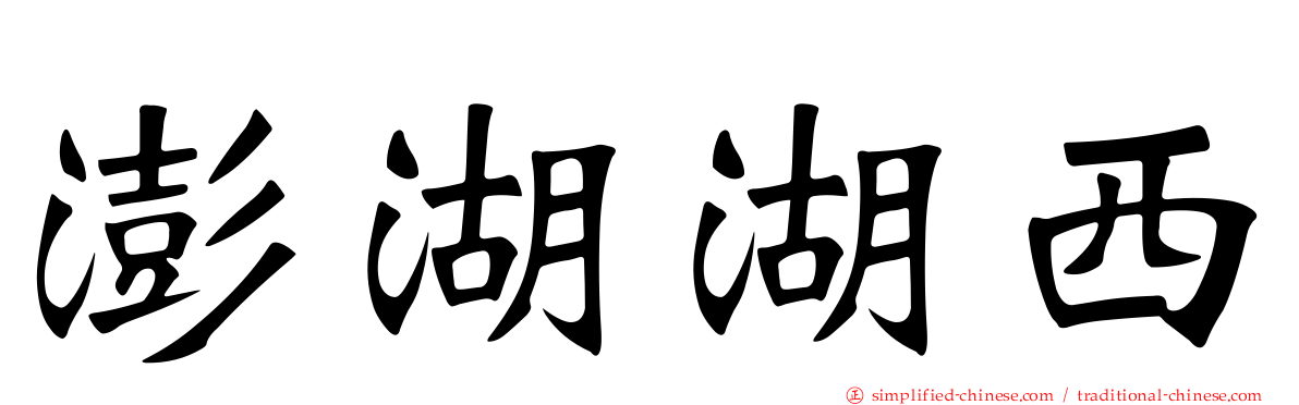 澎湖湖西