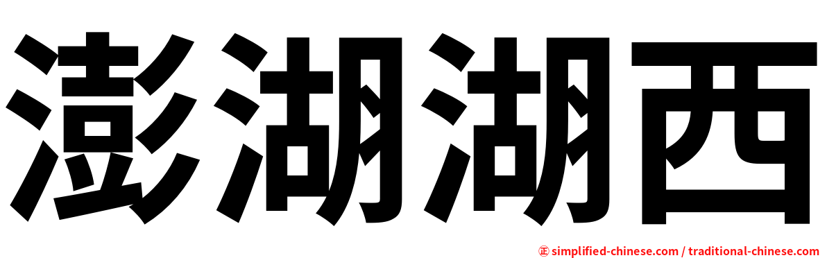 澎湖湖西