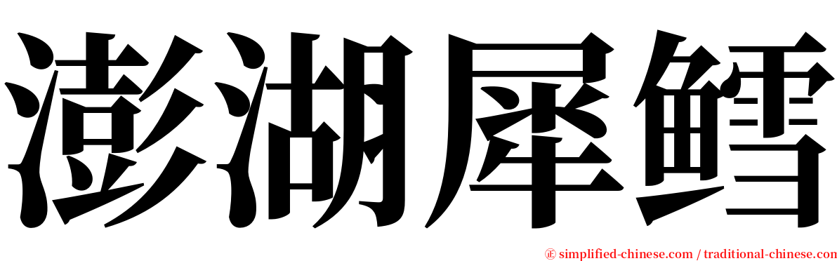 澎湖犀鳕 serif font