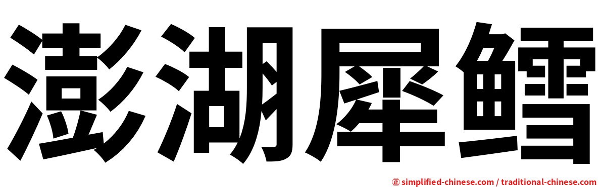 澎湖犀鳕