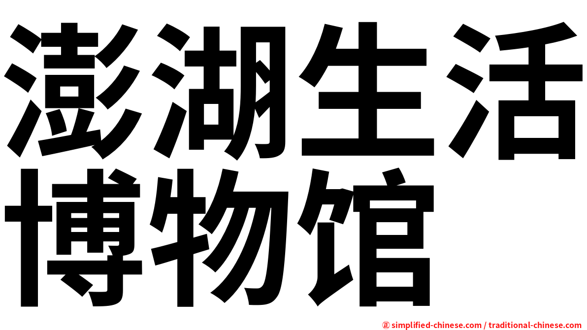 澎湖生活博物馆