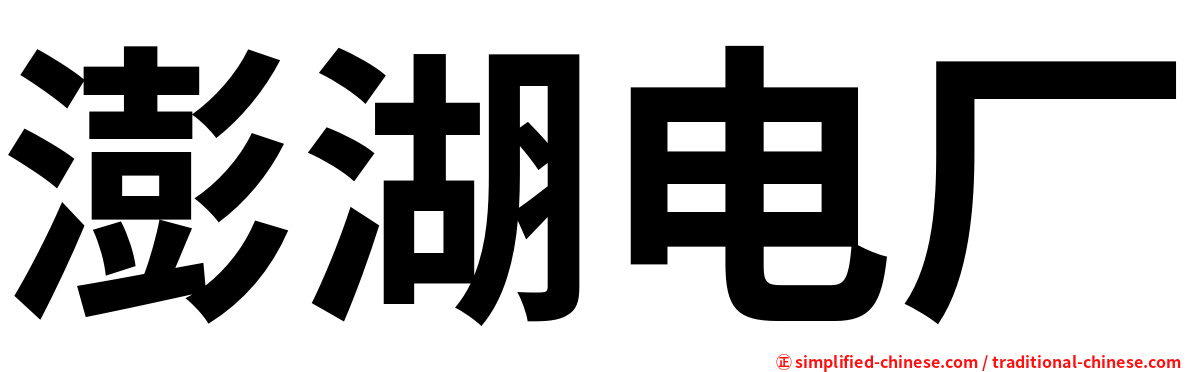 澎湖电厂