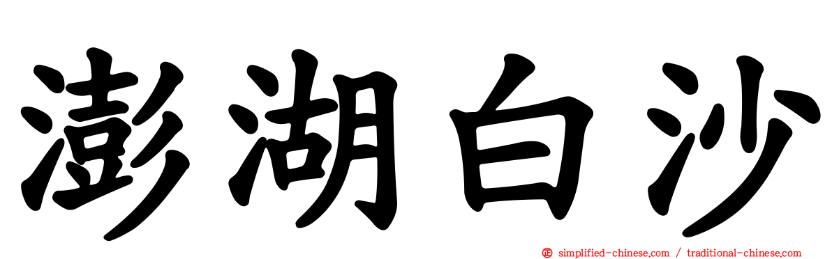 澎湖白沙