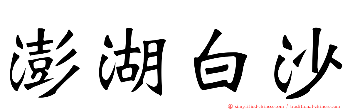 澎湖白沙