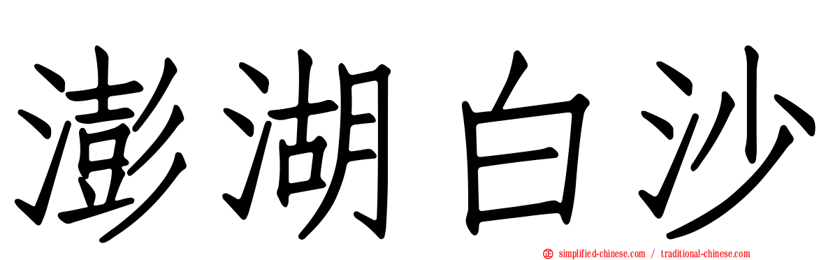 澎湖白沙