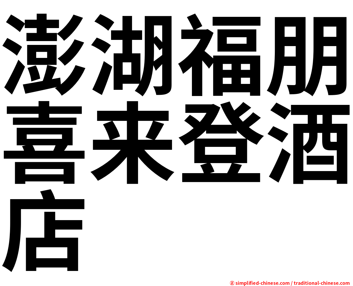 澎湖福朋喜来登酒店