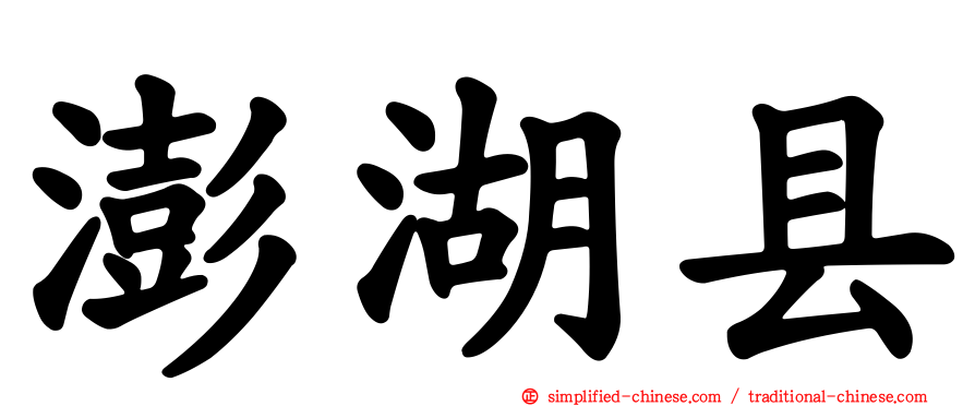 澎湖县