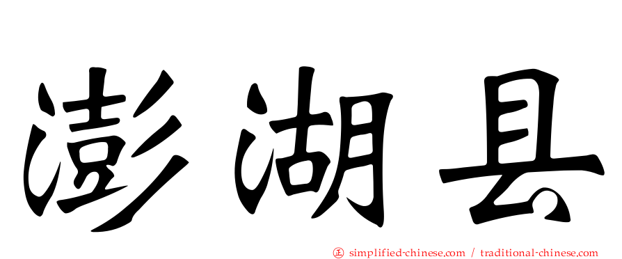 澎湖县