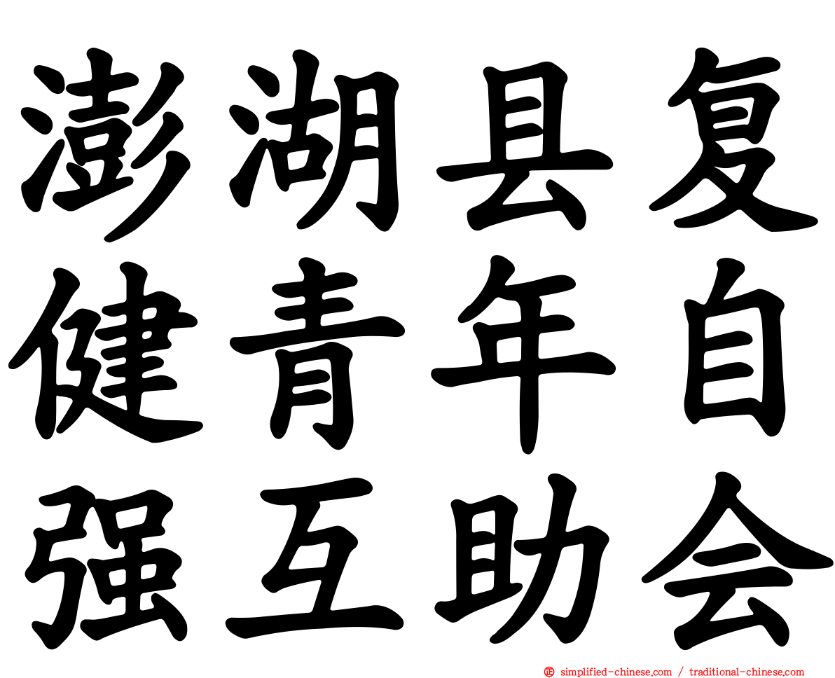 澎湖县复健青年自强互助会