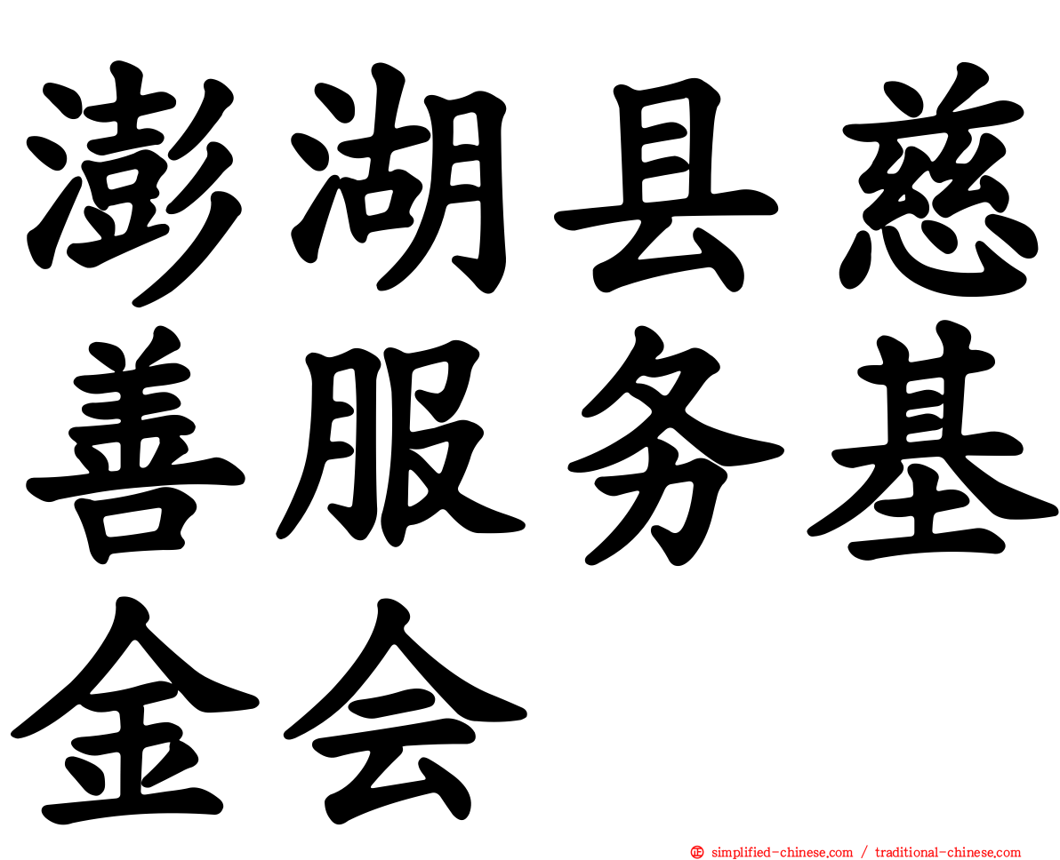 澎湖县慈善服务基金会