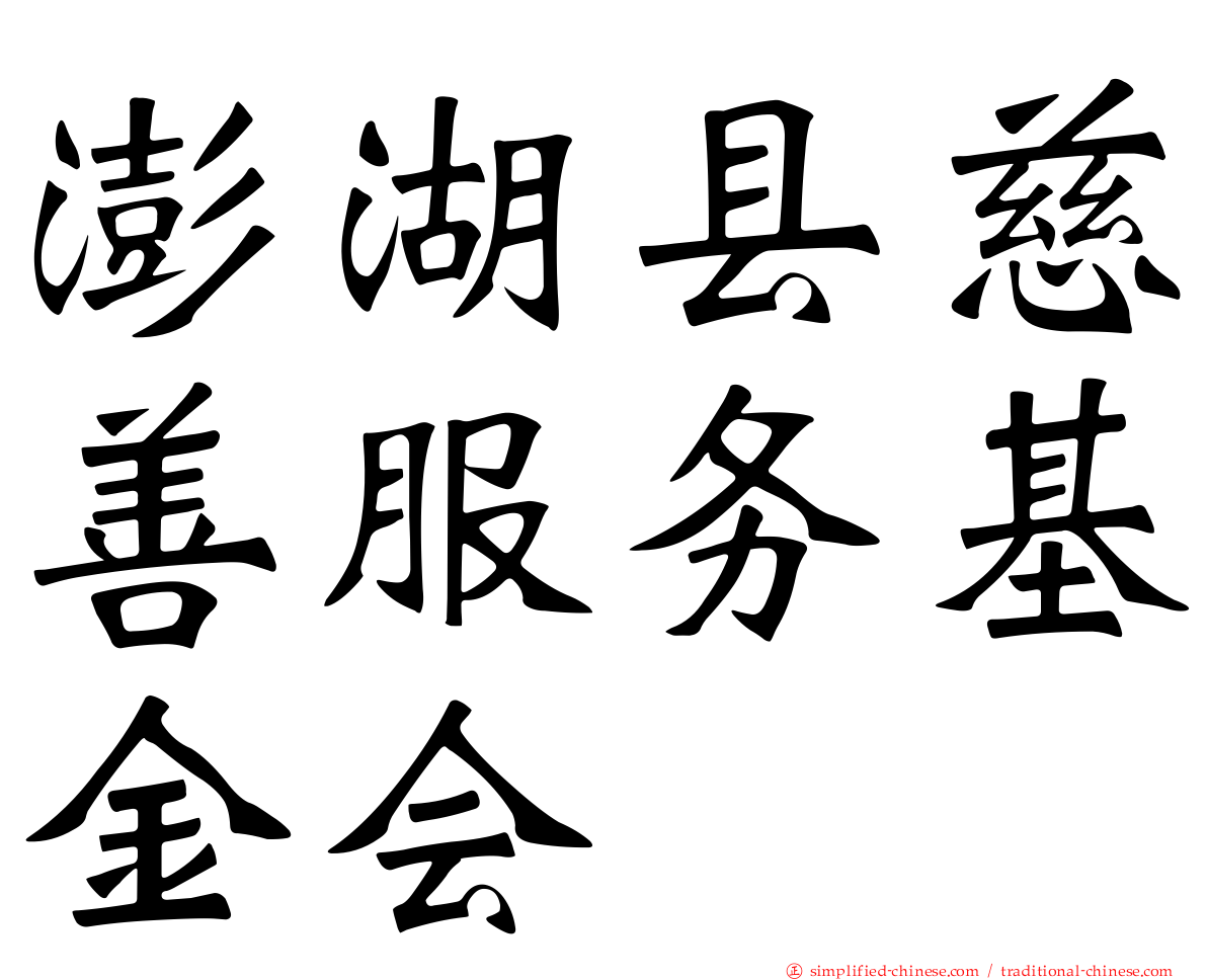 澎湖县慈善服务基金会