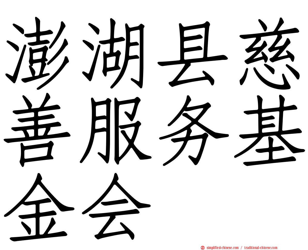 澎湖县慈善服务基金会