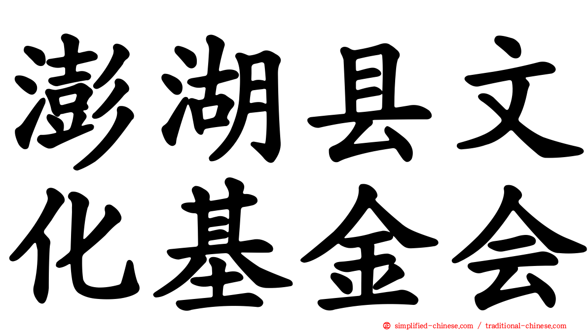 澎湖县文化基金会