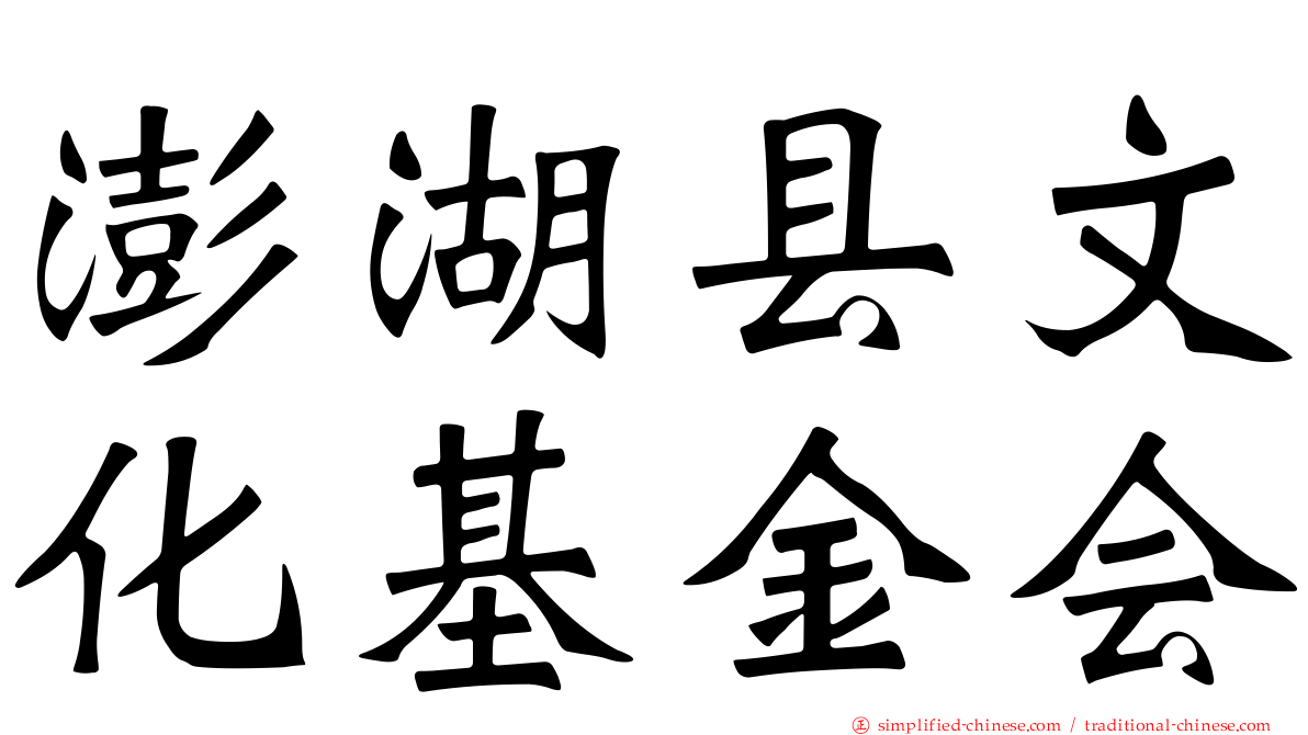澎湖县文化基金会