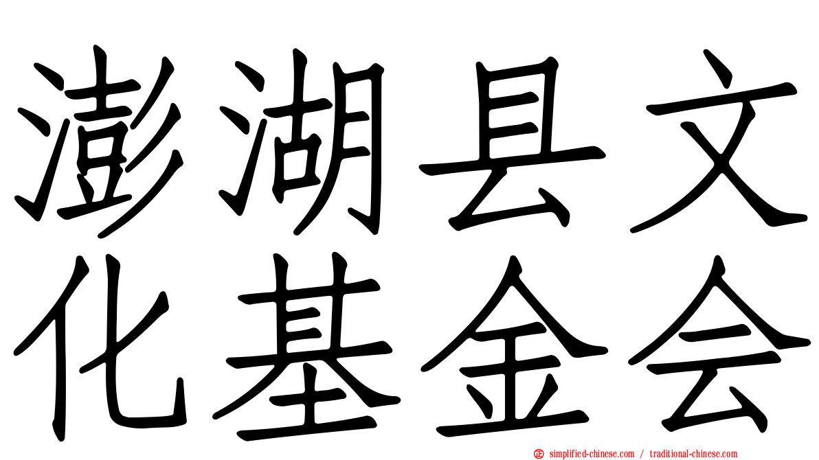 澎湖县文化基金会