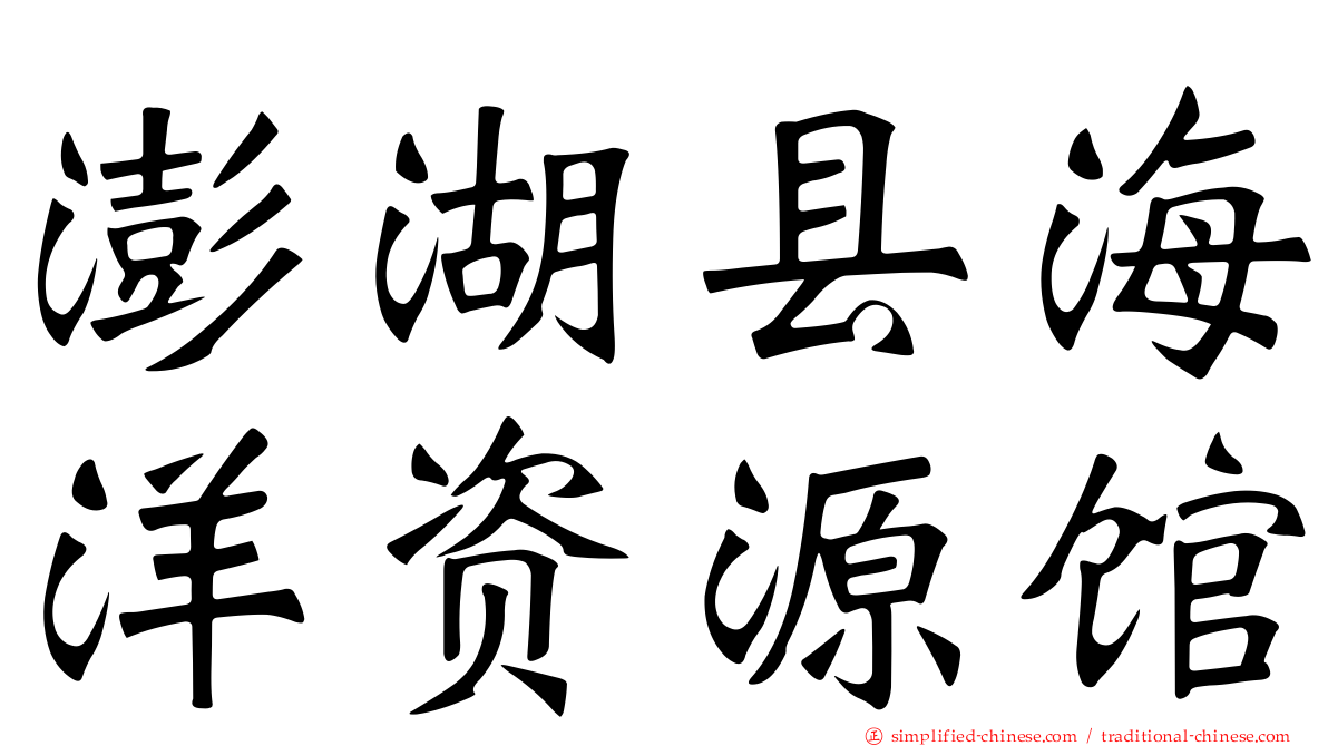 澎湖县海洋资源馆