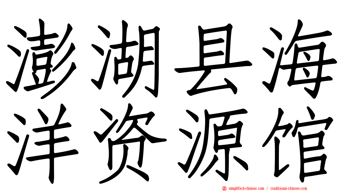 澎湖县海洋资源馆