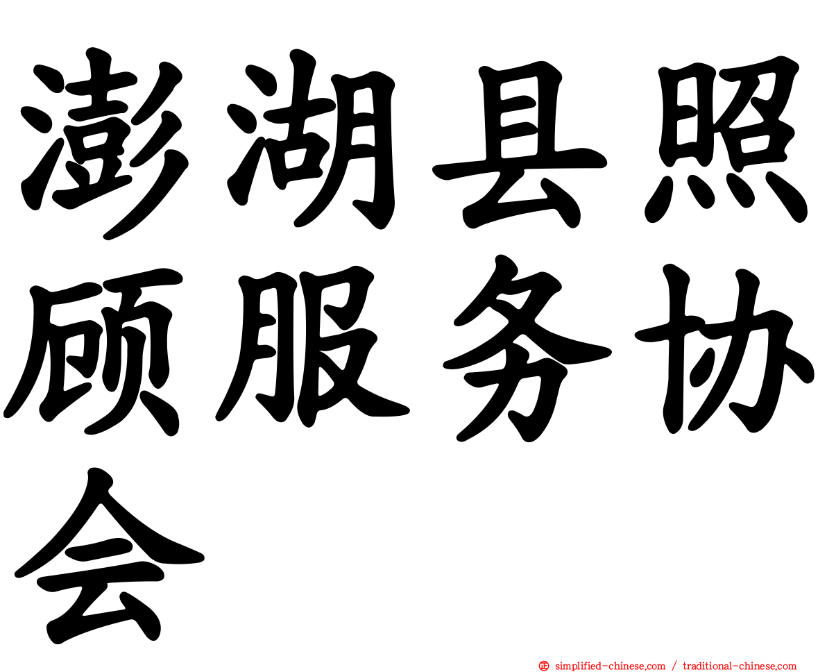 澎湖县照顾服务协会