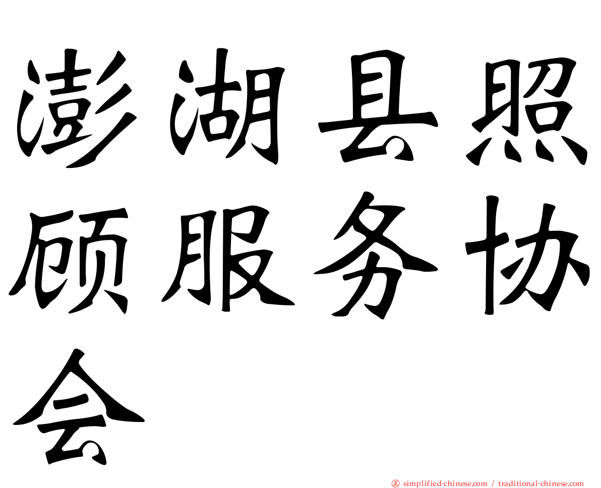 澎湖县照顾服务协会