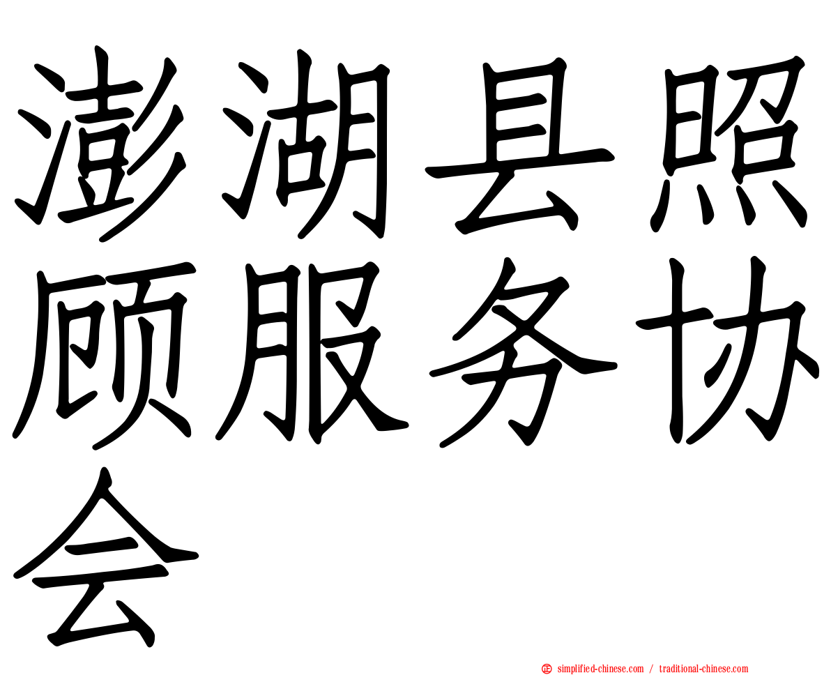 澎湖县照顾服务协会