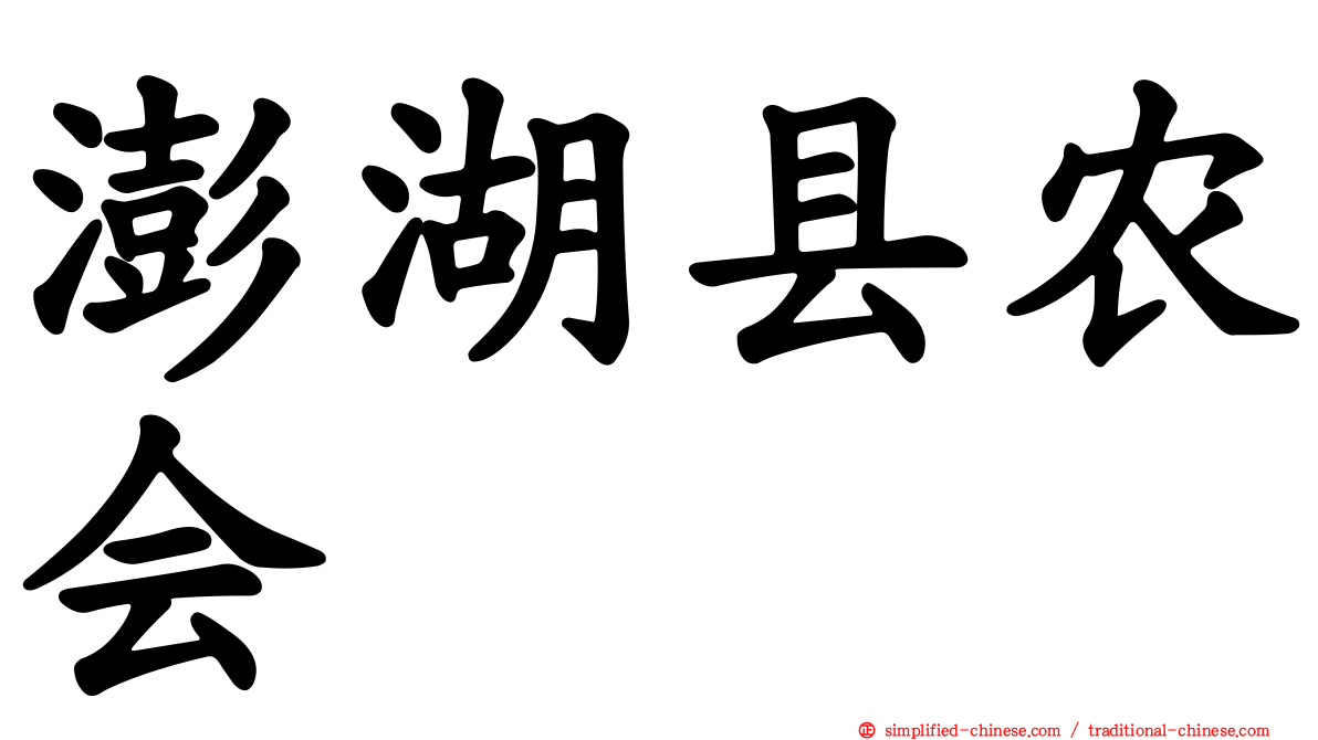 澎湖县农会