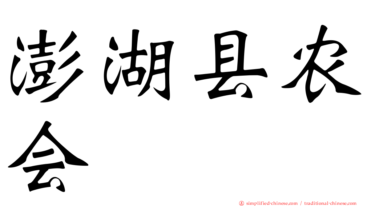 澎湖县农会