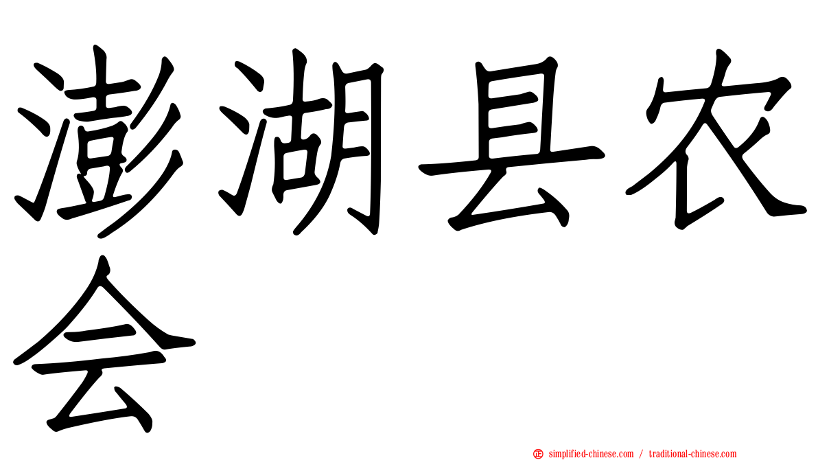 澎湖县农会