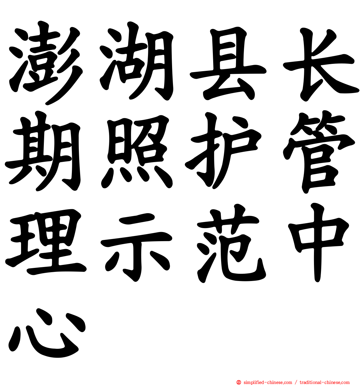 澎湖县长期照护管理示范中心