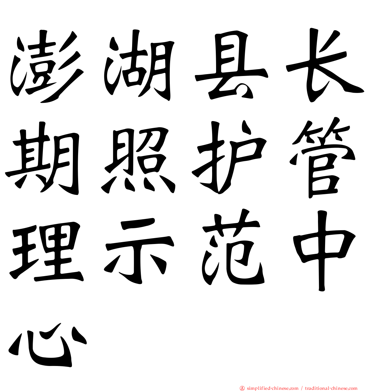 澎湖县长期照护管理示范中心