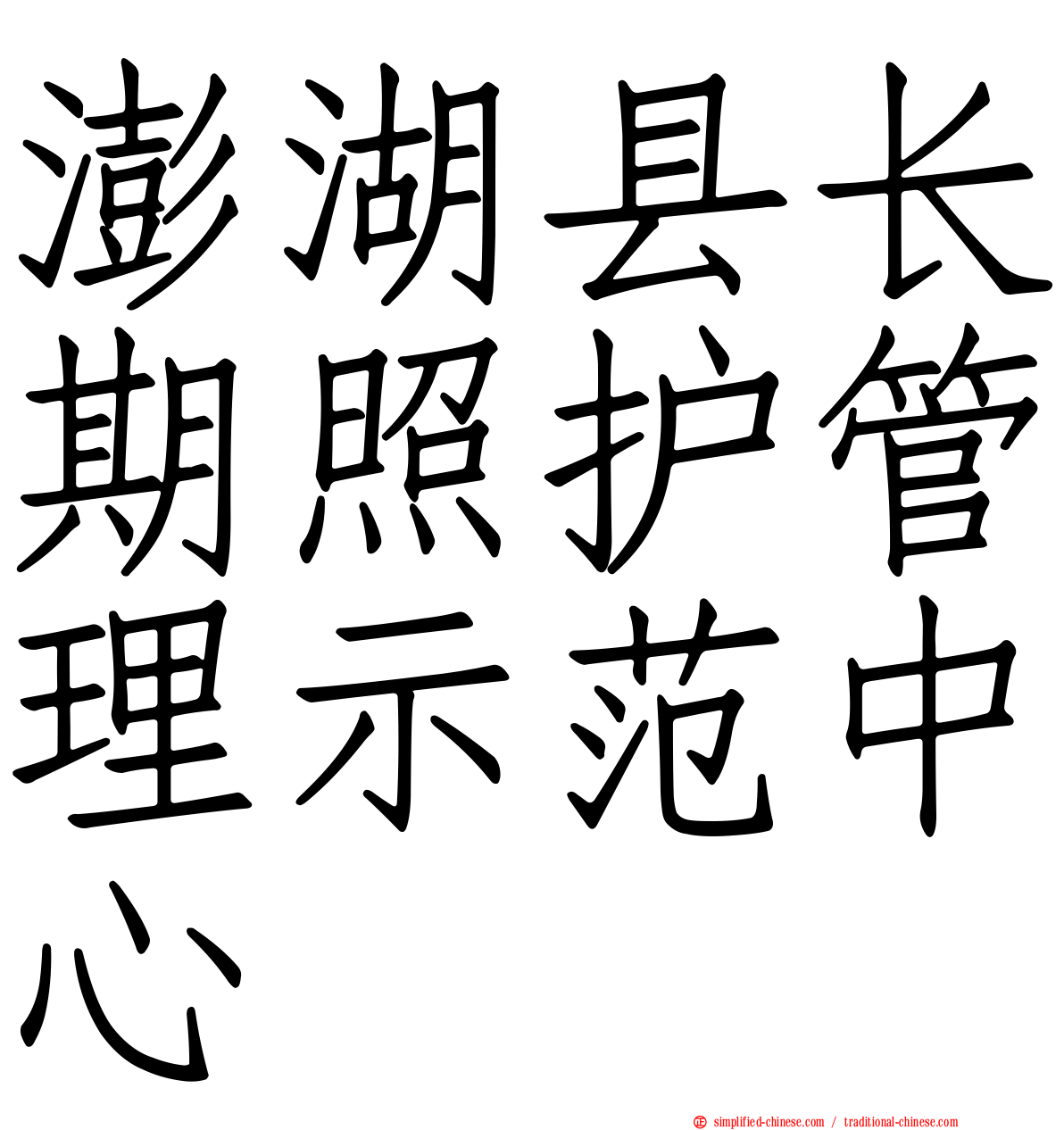 澎湖县长期照护管理示范中心