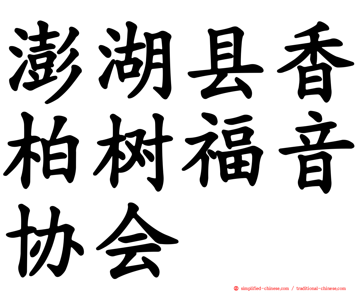 澎湖县香柏树福音协会
