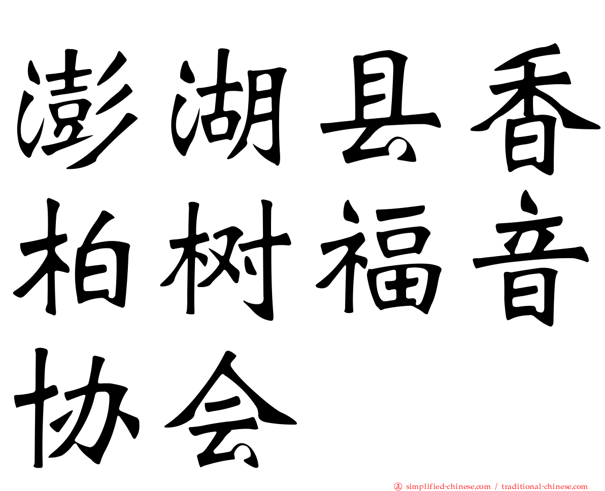 澎湖县香柏树福音协会