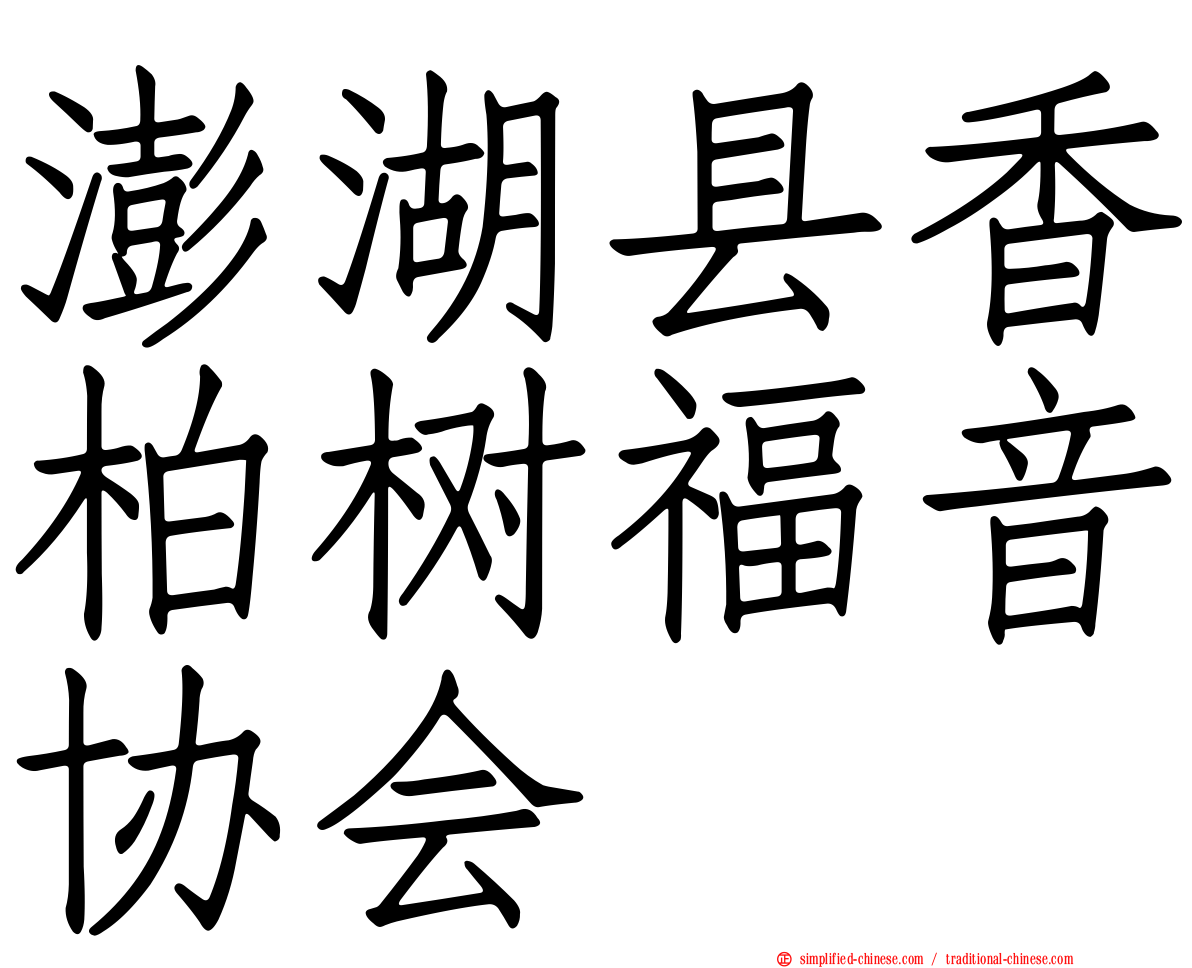 澎湖县香柏树福音协会