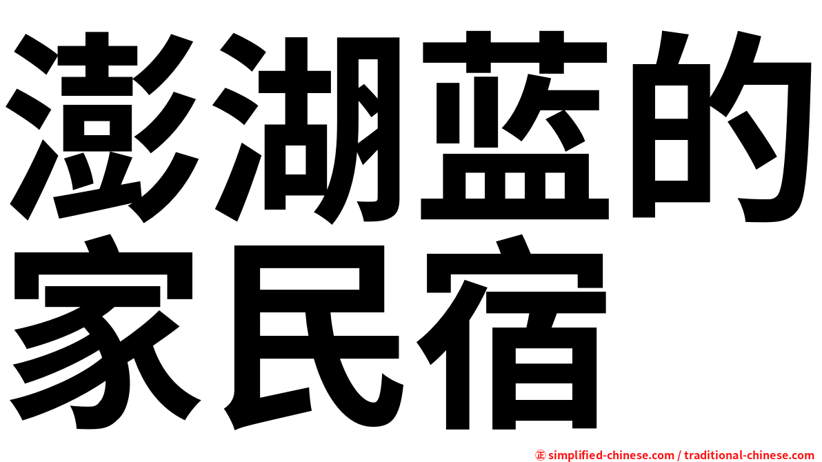 澎湖蓝的家民宿