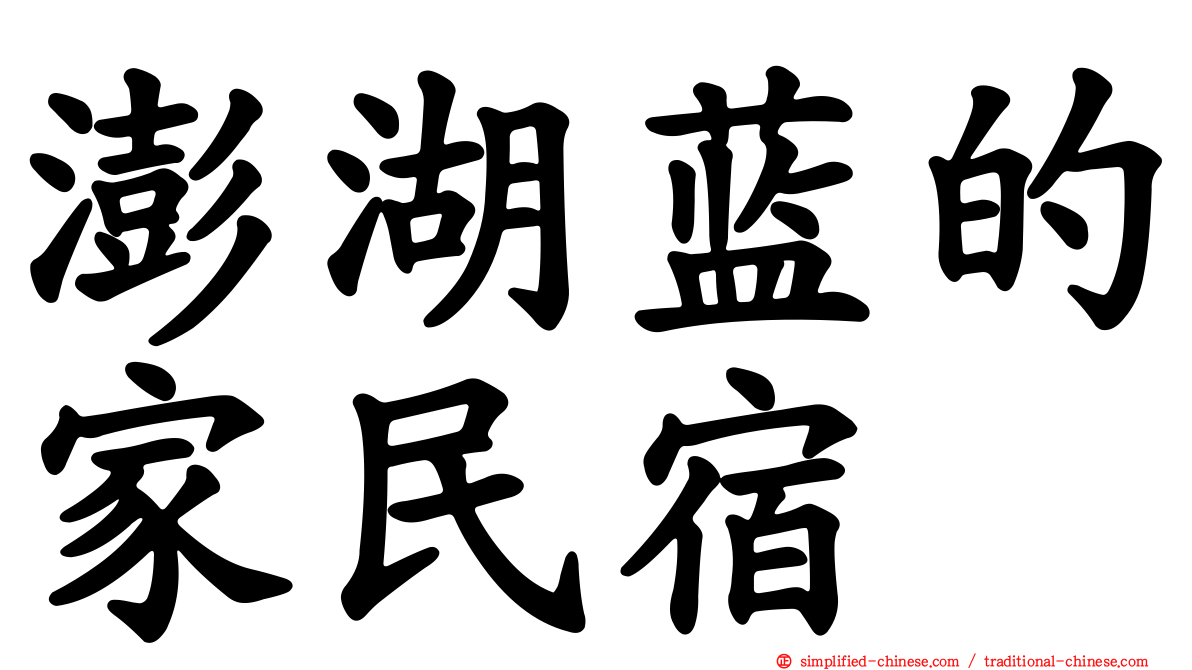 澎湖蓝的家民宿