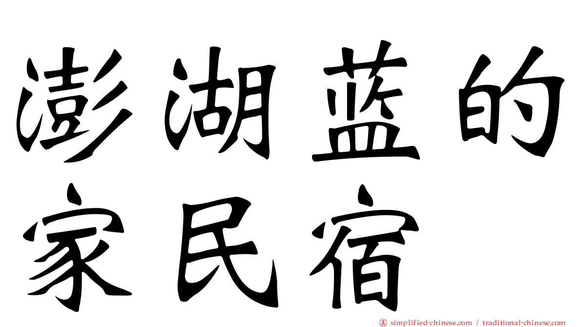 澎湖蓝的家民宿