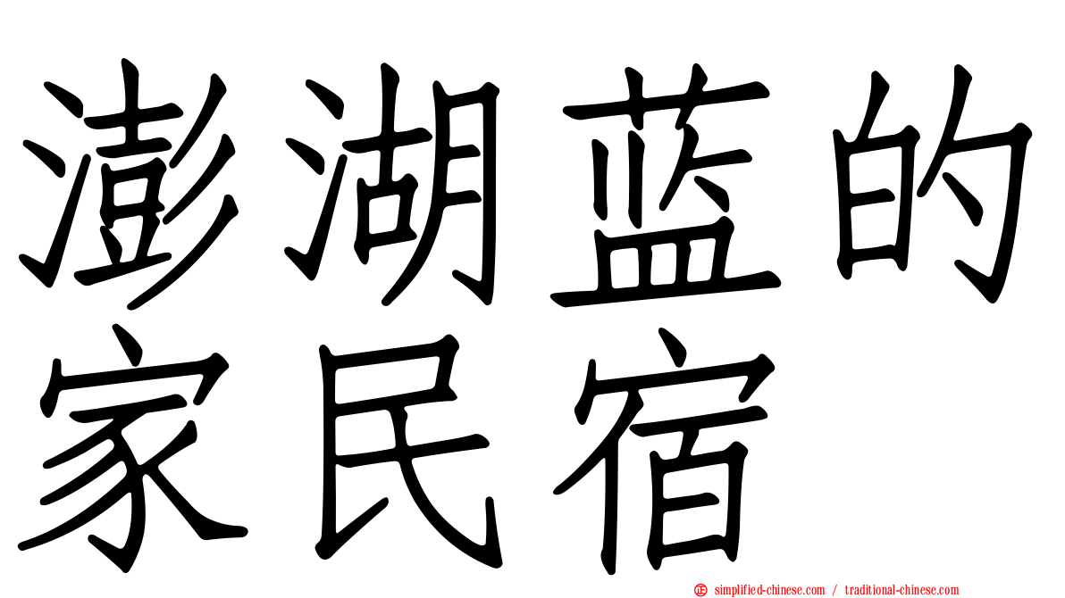 澎湖蓝的家民宿